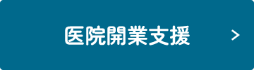 医院開業支援