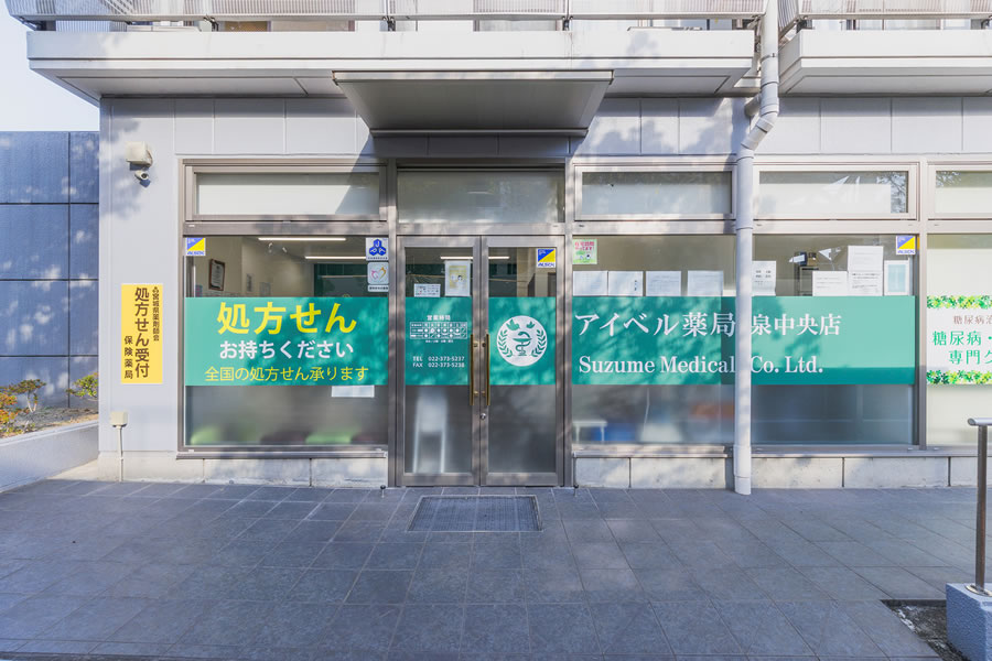 アイベル薬局 泉中央店