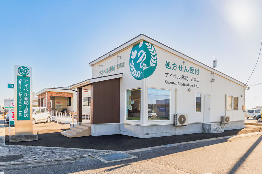 アイベル薬局 吉岡店