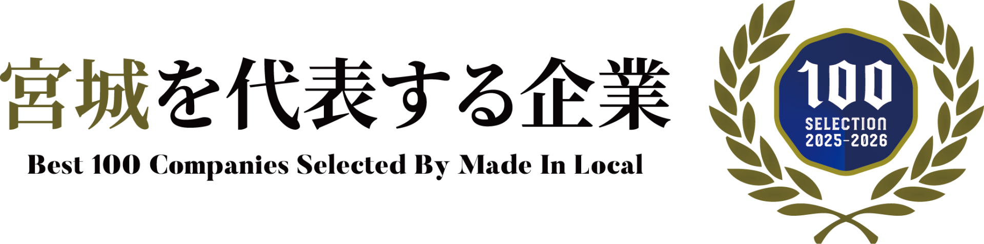 宮城を代表する企業 100選