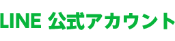 LINE公式アカウント