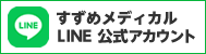 すずめメディカル LINE公式アカウント